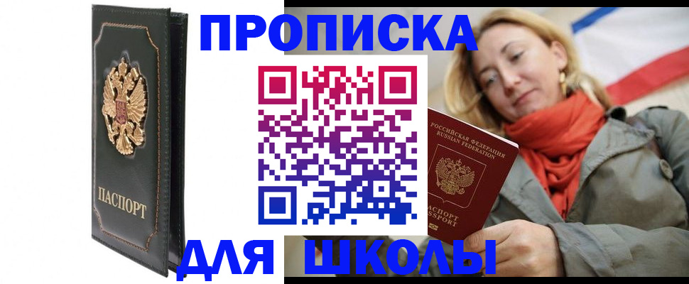 временная регистрация для школы в Тынде